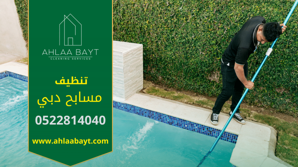 عامل يقوم بتنظيف مسبح باستخدام معدات متخصصة، يعكس جودة خدمات شركة تنظيف مسابح في دبي.