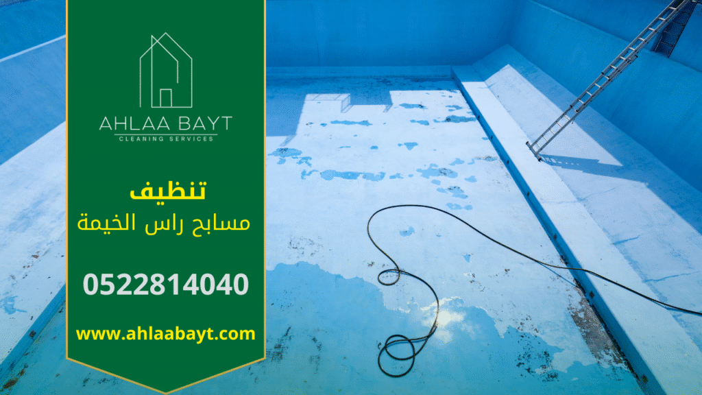 خدمات شركة تنظيف مسابح في راس الخيمة مع عمالة مدربة ومعدات حديثة