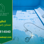 خدمات شركة تنظيف مسابح في راس الخيمة مع عمالة مدربة ومعدات حديثة