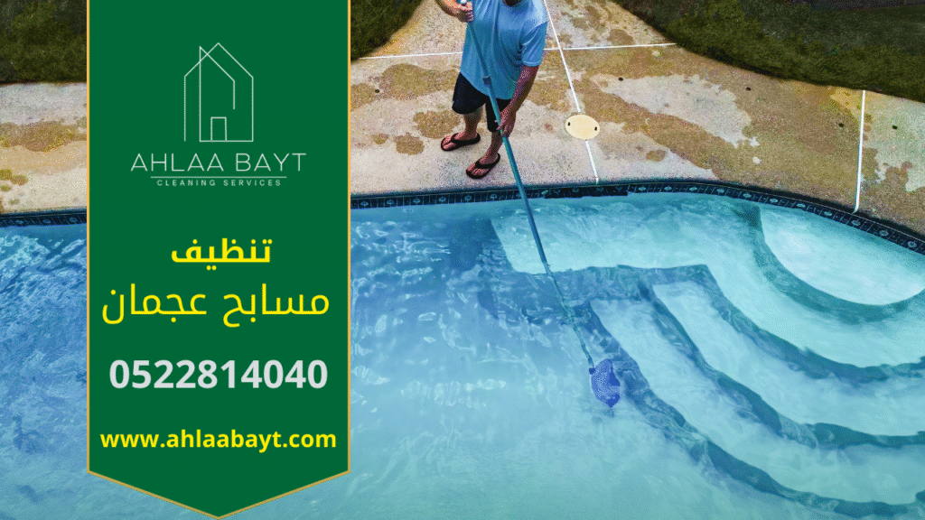 فريق عمل محترف من شركة تنظيف مسابح في عجمان يقوم بتنظيف مسبح خاص بأحدث المعدات.