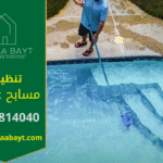 فريق عمل محترف من شركة تنظيف مسابح في عجمان يقوم بتنظيف مسبح خاص بأحدث المعدات.