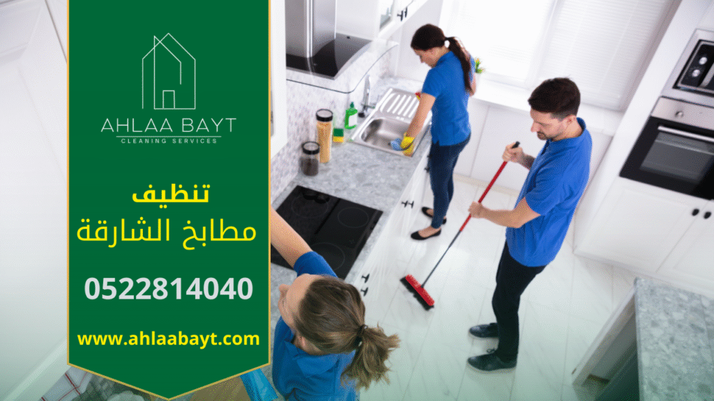 صورة توضح عمل فريق محترف من شركة تنظيف مطابخ في الشارقة أثناء إزالة الدهون وتنظيف الأسطح.