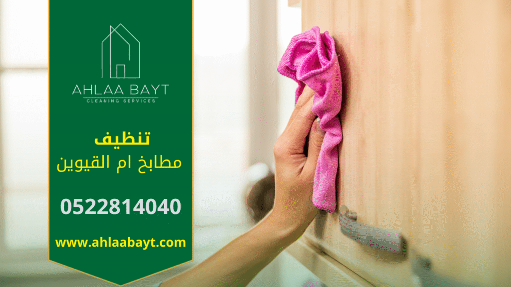 فريق محترف يقوم بتنظيف المطابخ بدقة في ام القيوين باستخدام أدوات حديثة ومواد آمنة من شركة تنظيف مطابخ في ام القيوين.