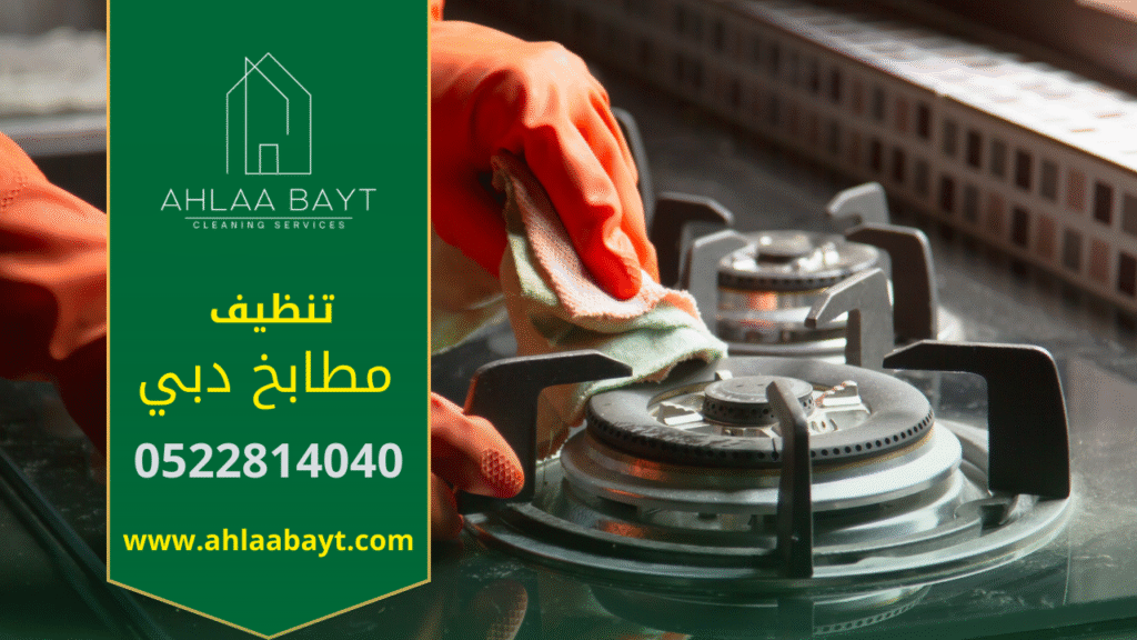 شركة تنظيف مطابخ في دبي تقدم خدمة احترافية لإزالة الدهون وتعقيم الأسطح