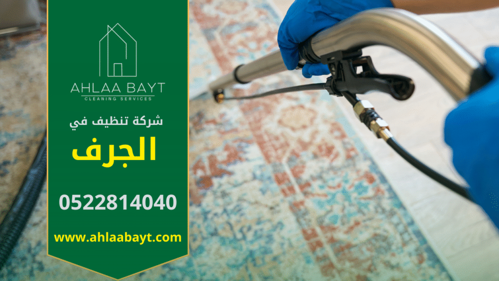 شركة تنظيف في الجرف بخدمات متميزة عمال شركة تنظيف في الجرف يقدمون خدمات شاملة للمنازل والمكاتب