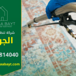 عمال شركة تنظيف في الجرف يقدمون خدمات شاملة للمنازل والمكاتب