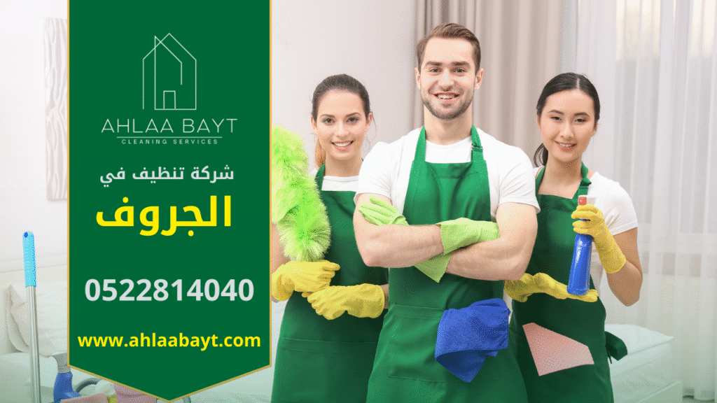 فريق عمل شركة تنظيف في الجروف يقدم خدمات تنظيف متكاملة للمنازل والفلل باحترافية عالية.