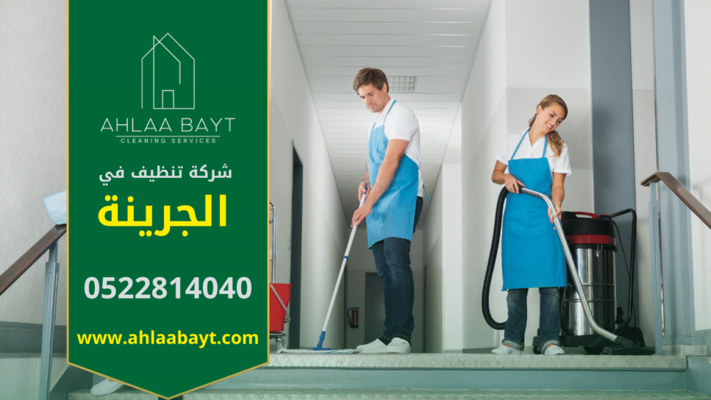 شركة تنظيف في الجرينة بخبرة مميزة وجودة عالية في الخدمات فريق شركة تنظيف في الجرينة يقدم خدمات تنظيف متكاملة للمنازل والمكاتب باحترافية عالية.