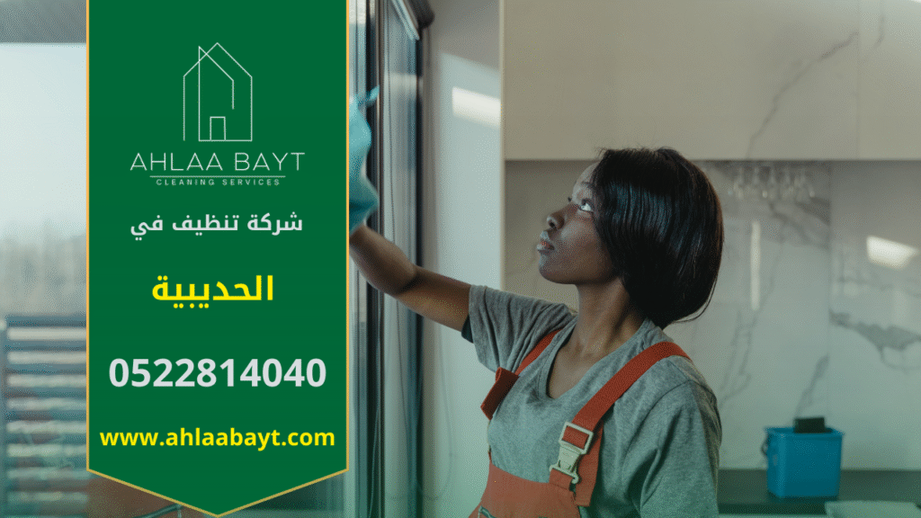 صورة توضح منطقة الحديبية بطابعها السكني الحديث وخدمات شركة تنظيف في الحديبية.