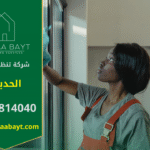 صورة توضح منطقة الحديبية بطابعها السكني الحديث وخدمات شركة تنظيف في الحديبية.