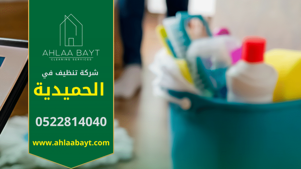 خدمات شركة تنظيف في الحميدية بأعلى جودة. صورة فريق عمل محترف من شركة تنظيف في الحميدية يقدم خدمات شاملة للعملاء.