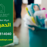 صورة فريق عمل محترف من شركة تنظيف في الحميدية يقدم خدمات شاملة للعملاء.