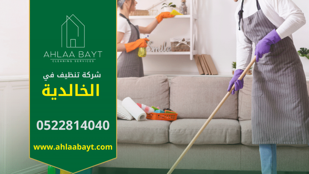 شركة تنظيف في الخالدية تقدم خدمات تنظيف متكاملة للمنازل والمكاتب باستخدام أحدث المعدات والمنظفات الآمنة.