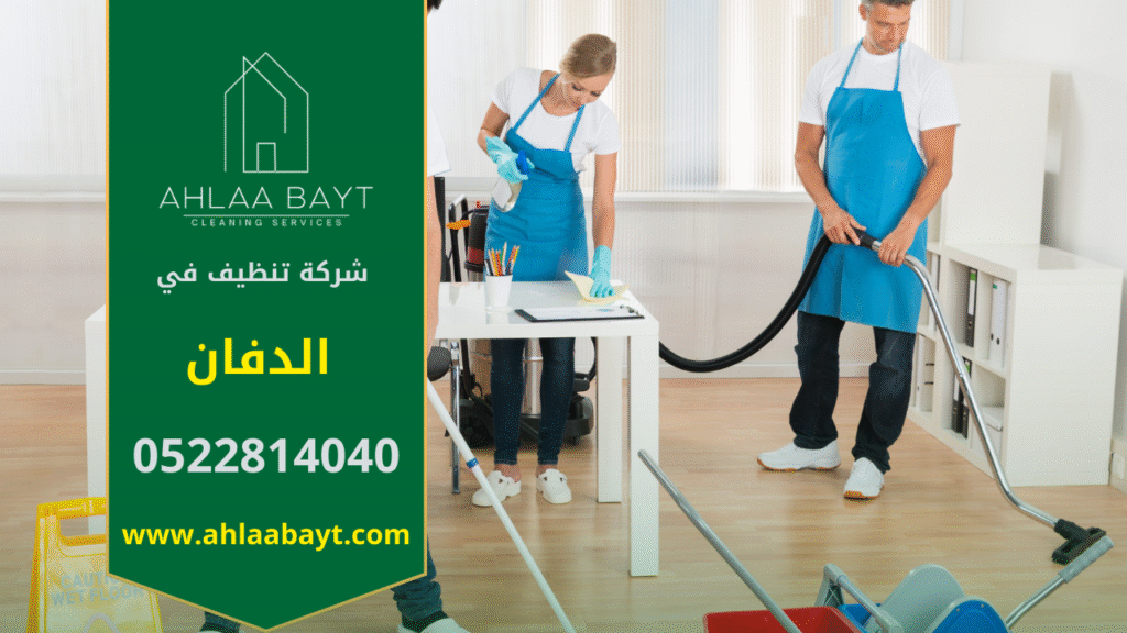 صورة فريق شركة تنظيف في الدفان يقدم خدمات تنظيف متكاملة للمنازل والمكاتب باستخدام تقنيات حديثة.