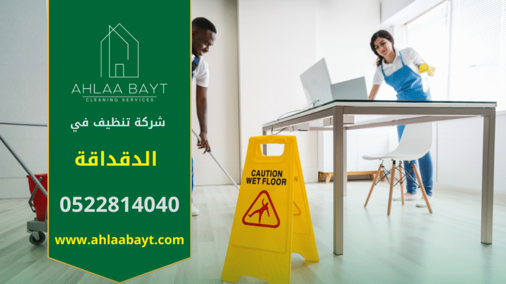 فريق شركة تنظيف في الدقداقة يقدم خدمات تنظيف احترافية للمنازل والمكاتب