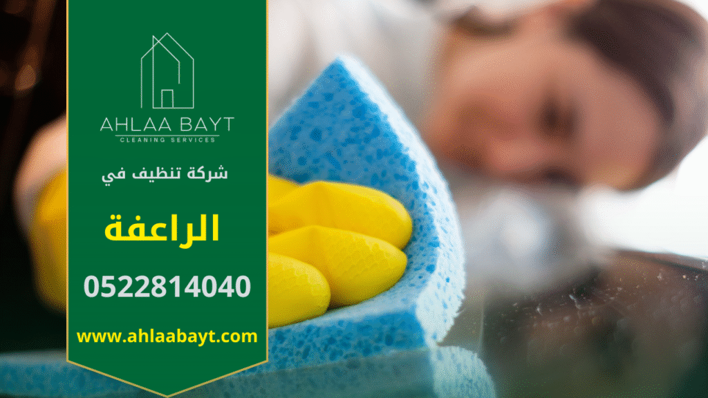 عاملة من شركة تنظيف في الراعفة اثناء تنظيف منزل