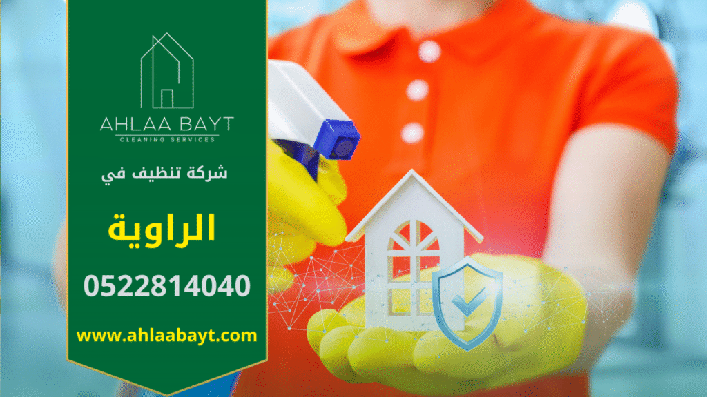 صورة توضح منطقة الراوية بمبانيها السكنية الحديثة وخدمات شركة تنظيف في الراوية.