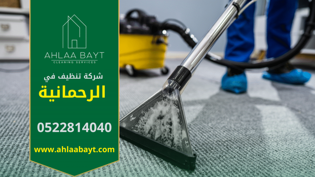 شركة تنظيف في الرحمانية بخبرة وكفاءة عالية. خدمات شركة تنظيف في الرحمانية توفر نظافة شاملة للمنازل والمكاتب.