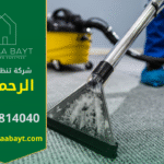 خدمات شركة تنظيف في الرحمانية توفر نظافة شاملة للمنازل والمكاتب.