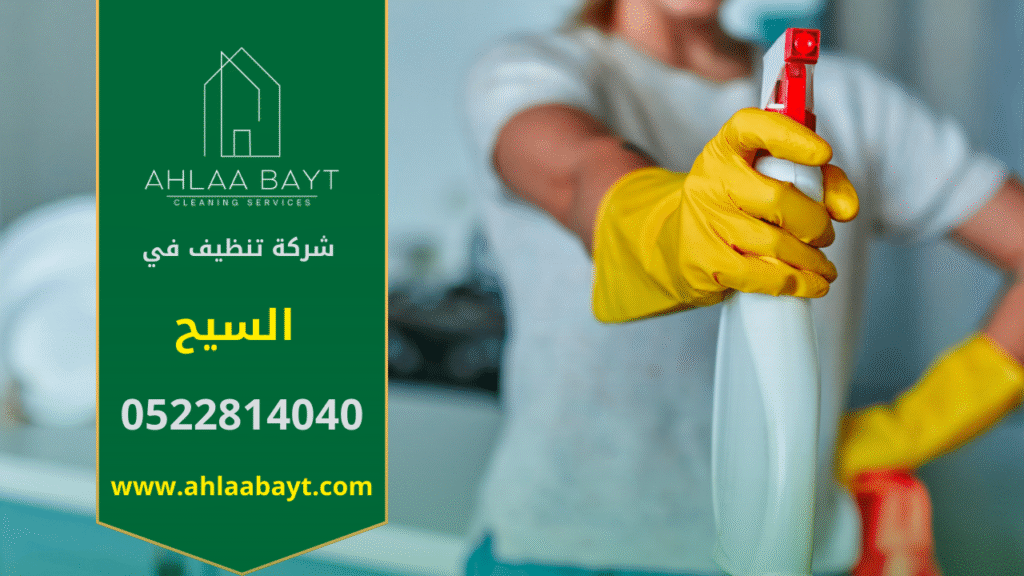 صورة فريق عمل شركة تنظيف في السيح يقدم خدمات تنظيف احترافية للمنازل والمكاتب باستخدام أدوات حديثة.