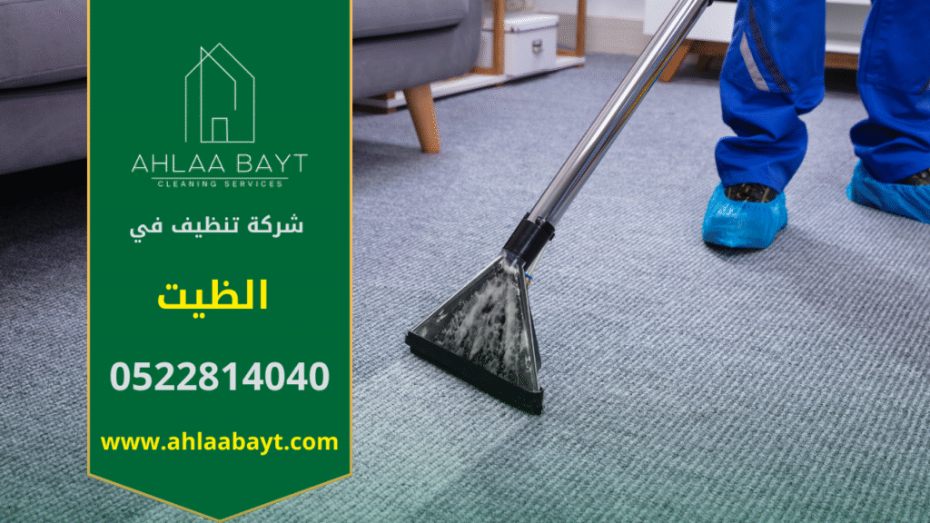 صورة توضح فريق شركة تنظيف في الظيت يعمل على تنظيف شامل للمنازل باستخدام معدات حديثة.