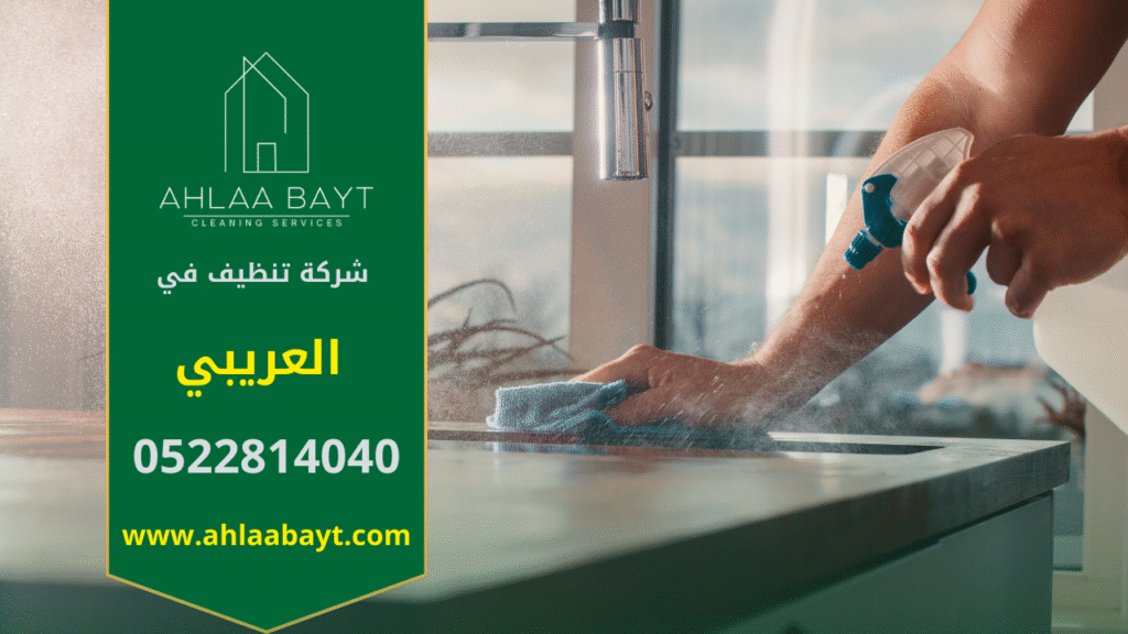 صورة فريق شركة تنظيف في العريبي يقدم خدمات تنظيف شاملة للمنازل والمكاتب باستخدام أدوات متطورة.