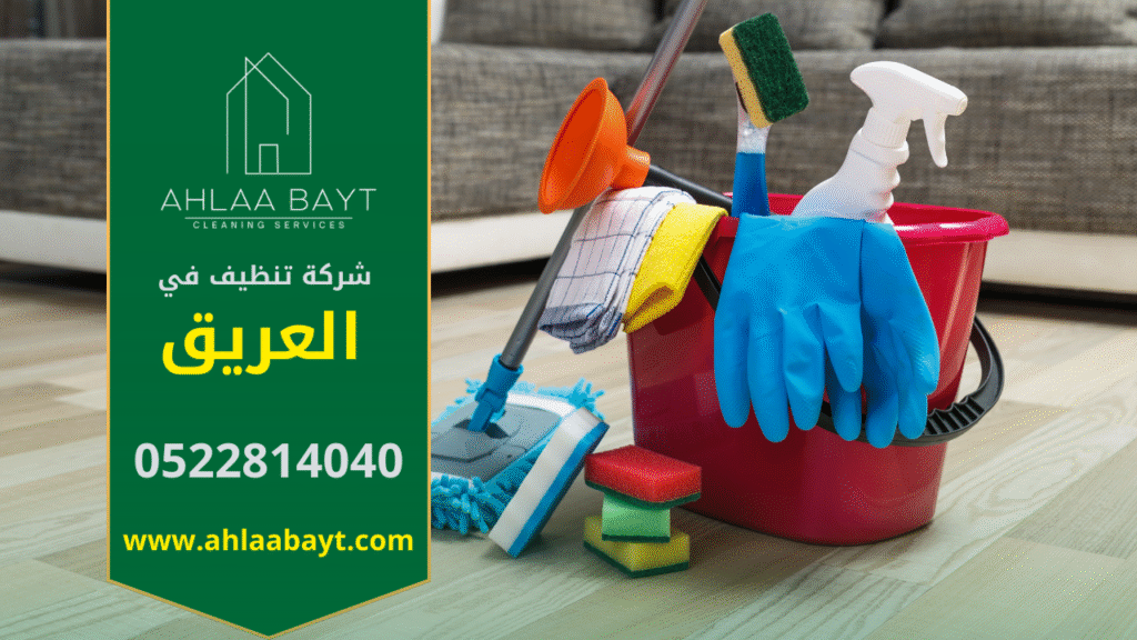 شركة تنظيف في العريق بخدمات مميزة وأسعار تنافسية. عمال شركة تنظيف في العريق يقدمون خدمات تنظيف احترافية للمنازل والمكاتب باستخدام معدات حديثة.