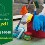 عمال شركة تنظيف في العريق يقدمون خدمات تنظيف احترافية للمنازل والمكاتب باستخدام معدات حديثة.