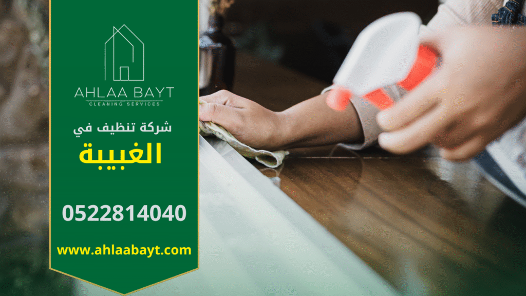 أفضل شركة تنظيف في الغبيبة لتنظيف المنازل والمكاتب. شركة تنظيف في الغبيبة تقدم خدمات تنظيف شاملة باحترافية عالية.