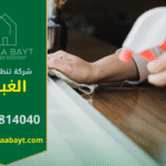 شركة تنظيف في الغبيبة تقدم خدمات تنظيف شاملة باحترافية عالية.