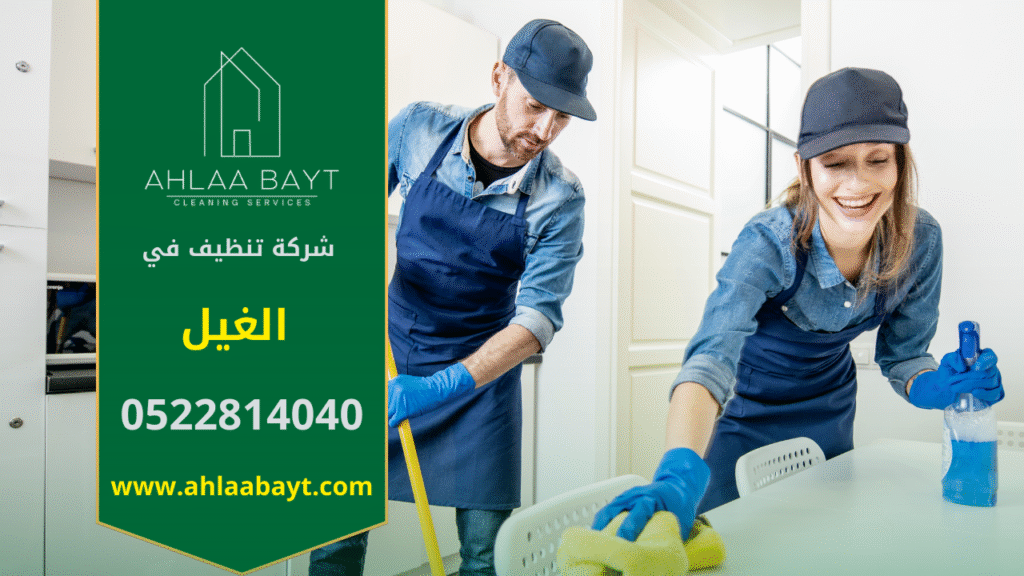 صورة فريق شركة تنظيف في الغيل يعمل على تنظيف شامل للمنازل والمكاتب باستخدام معدات متطورة.
