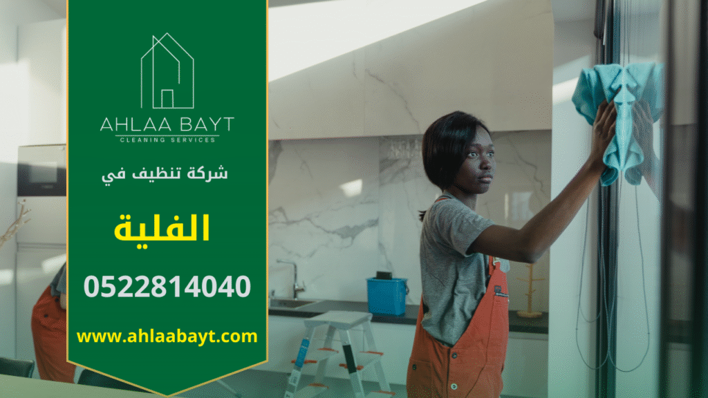 صورة توضح منطقة الفلية بمبانيها السكنية الحديثة وخدمات شركة تنظيف في الفلية.