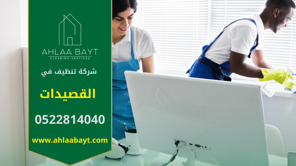صورة توضح فريق شركة تنظيف في القصيدات أثناء تقديم خدمات تنظيف شاملة للمنازل باستخدام أدوات حديثة.
