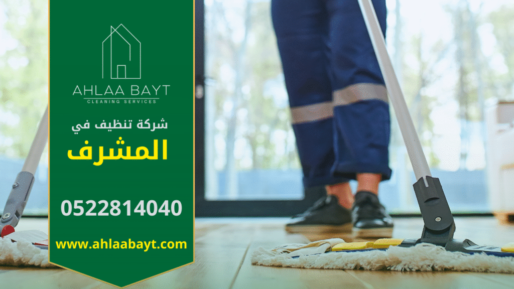 شركة تنظيف في المشرف تقدم خدمات تنظيف متطورة للمنازل والمكاتب باستخدام أجهزة حديثة ومنتجات آمنة.
