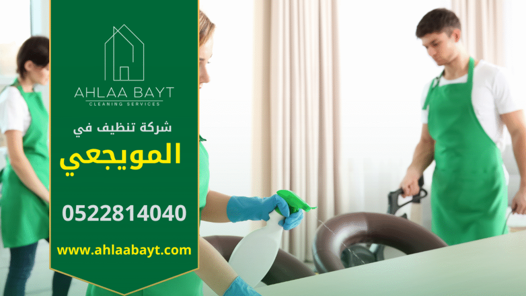 فريق شركة تنظيف في المويجعي يقدم خدمات تنظيف شاملة باحترافية عالية