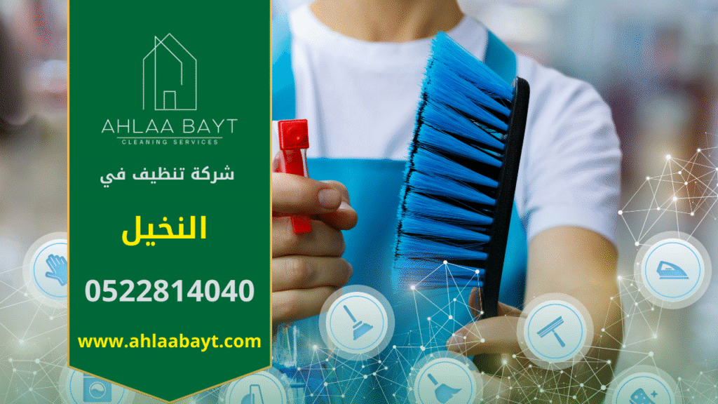 صورة فريق شركة تنظيف في النخيل يقدم خدمات تنظيف متكاملة للمنازل والمكاتب باستخدام أدوات حديثة.