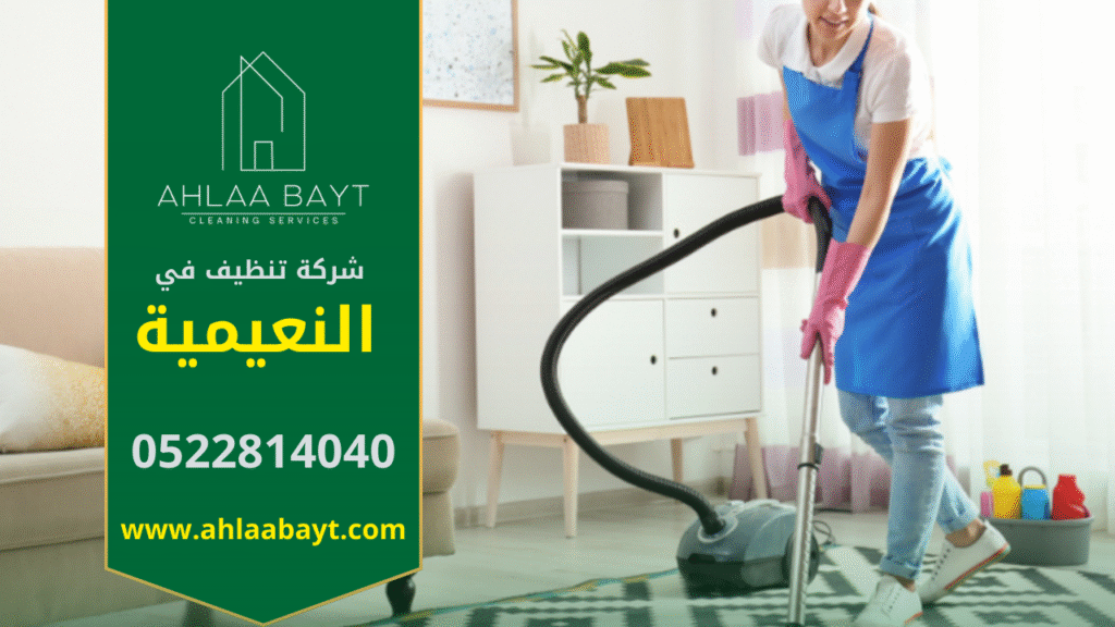 خدمات شركة تنظيف في النعيمية بجودة عالية. صورة توضح فريق عمل محترف من شركة تنظيف في النعيمية يقدم خدمات تنظيف متكاملة.