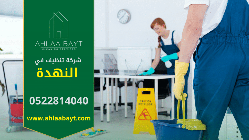 شركة تنظيف في النهدة بخدمات شاملة للمنازل والمكاتب عمال شركة تنظيف في النهدة يقدمون خدمات تنظيف احترافية للمنازل والمكاتب بأعلى جودة.