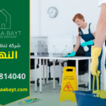 عمال شركة تنظيف في النهدة يقدمون خدمات تنظيف احترافية للمنازل والمكاتب بأعلى جودة.