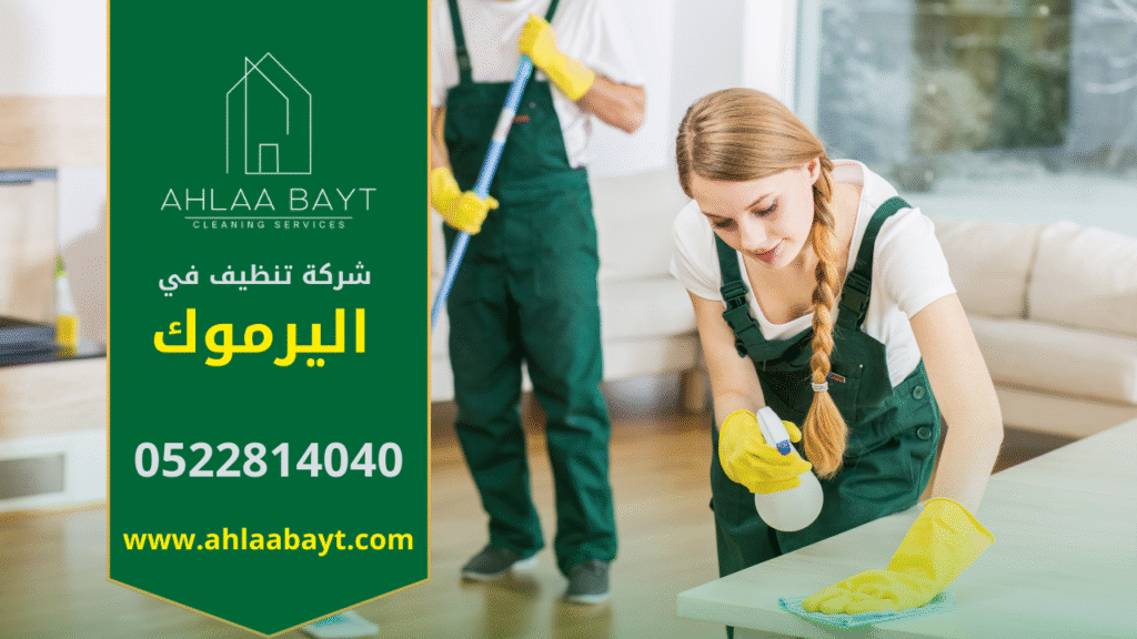 شركة تنظيف في اليرموك بخدمات احترافية وجودة عالية عمال شركة تنظيف في اليرموك يؤدون خدمات تنظيف للمنازل والمكاتب باستخدام معدات حديثة.