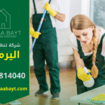 عمال شركة تنظيف في اليرموك يؤدون خدمات تنظيف للمنازل والمكاتب باستخدام معدات حديثة.