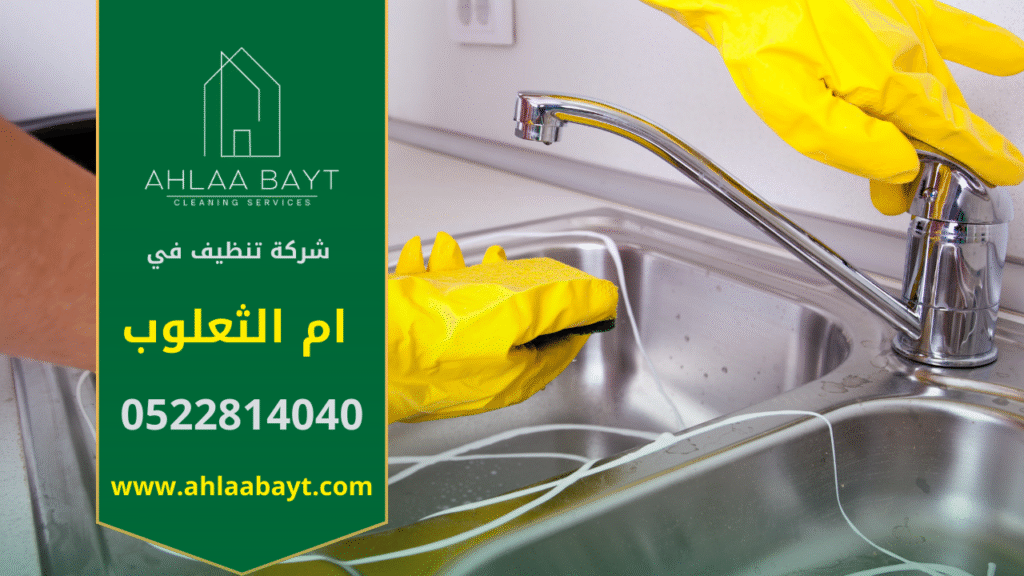 تنظيف مطبخ من خلال شركة تنظيف في ام الثعلوب
