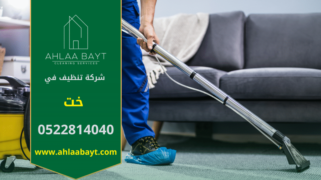 صورة فريق شركة تنظيف في خت يعمل على تنظيف المنازل والمكاتب باستخدام معدات حديثة ومتطورة.