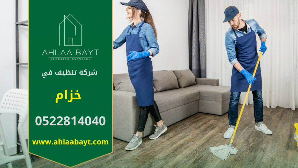 صورة توضح فريق شركة تنظيف في خزام أثناء تقديم خدمات تنظيف شاملة باستخدام أدوات حديثة.