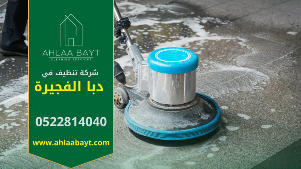 شركة تنظيف في دبا الفجيرة بخدمات عالية الجودة وعروض مميزة. فريق شركة تنظيف في دبا الفجيرة أثناء تنفيذ خدمات تنظيف المنازل والفلل باستخدام أحدث المعدات.