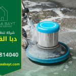 فريق شركة تنظيف في دبا الفجيرة أثناء تنفيذ خدمات تنظيف المنازل والفلل باستخدام أحدث المعدات.