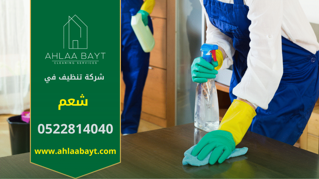 صورة توضح فريق شركة تنظيف في شعم أثناء تنفيذ خدمات تنظيف متكاملة للمنازل باستخدام أدوات حديثة.