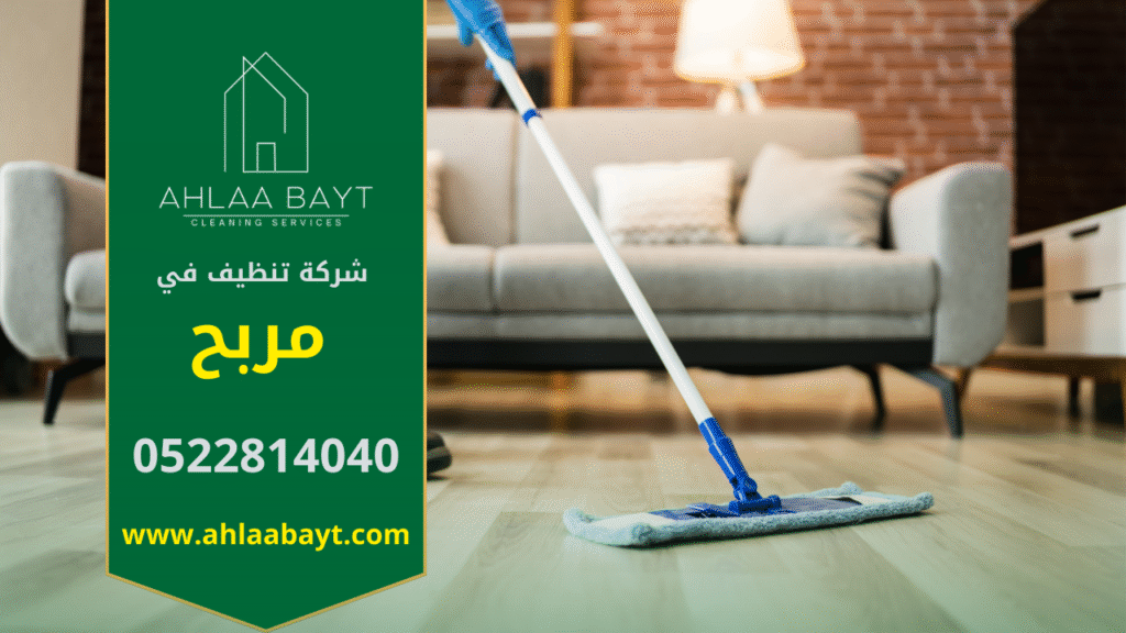 شركة تنظيف في مربح بخدمات شاملة وعروض مميزة. فريق شركة تنظيف في مربح يعمل على تنظيف المنازل والفلل باحترافية عالية باستخدام أدوات حديثة.