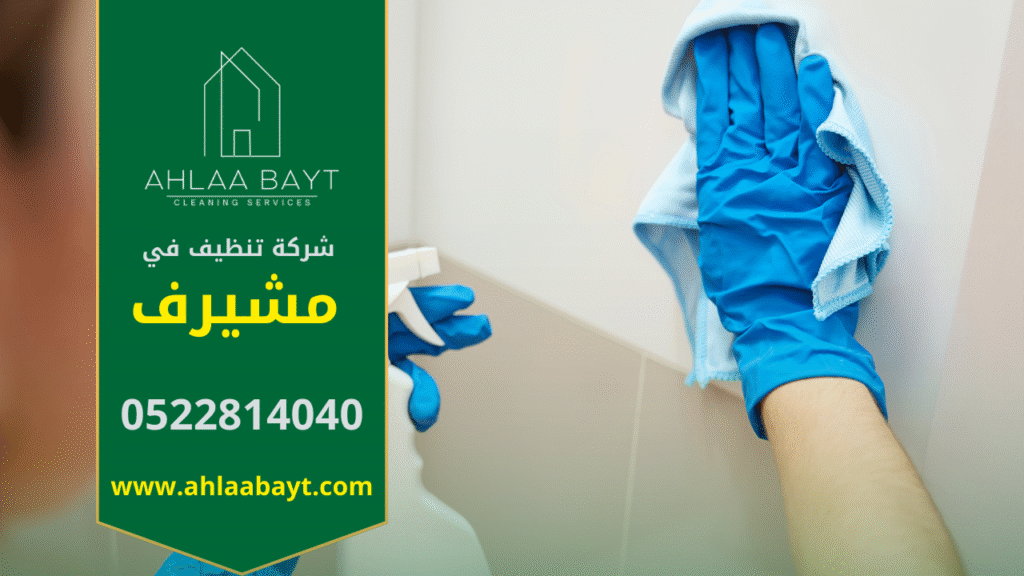 شركة تنظيف في مشيرف بخدمات عالية الجودة فريق عمل شركة تنظيف في مشيرف يقدم خدمات احترافية للبيوت والمكاتب