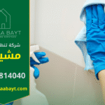 فريق عمل شركة تنظيف في مشيرف يقدم خدمات احترافية للبيوت والمكاتب